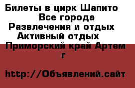 Билеты в цирк Шапито. - Все города Развлечения и отдых » Активный отдых   . Приморский край,Артем г.